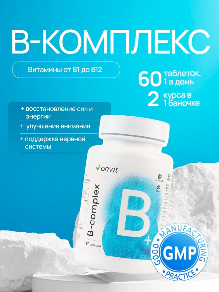 Витамины группы В, 7-В комплекс, onvit, 60 таблеток #1