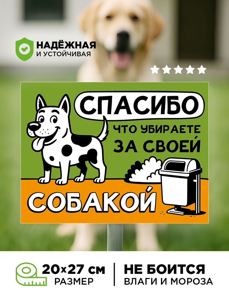 Табличка убери за собакой ПВХ 4 мм уличная для газонов #1