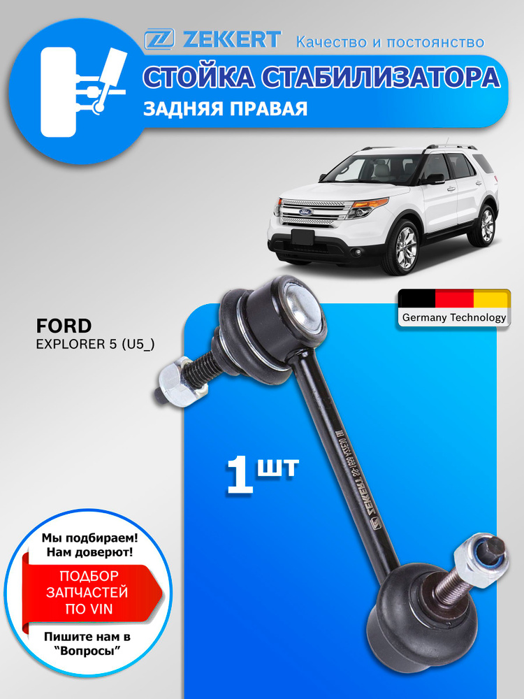 Стойка задняя Ford Mondeo 00-07 (Справа=Слева)