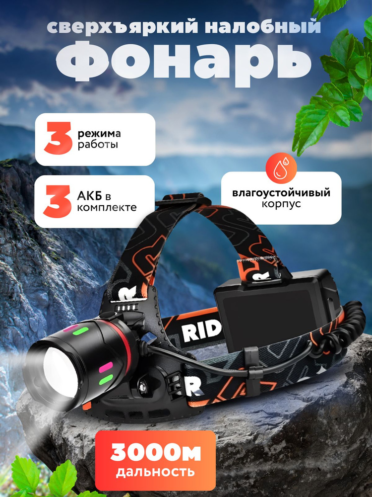 Налобный фонарь #1