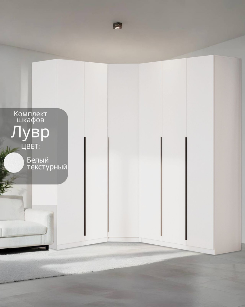 Угловой шкаф распашной для одежды модульный Лувр белый текстурный, 2+3 (от угла 159/199 см) #1