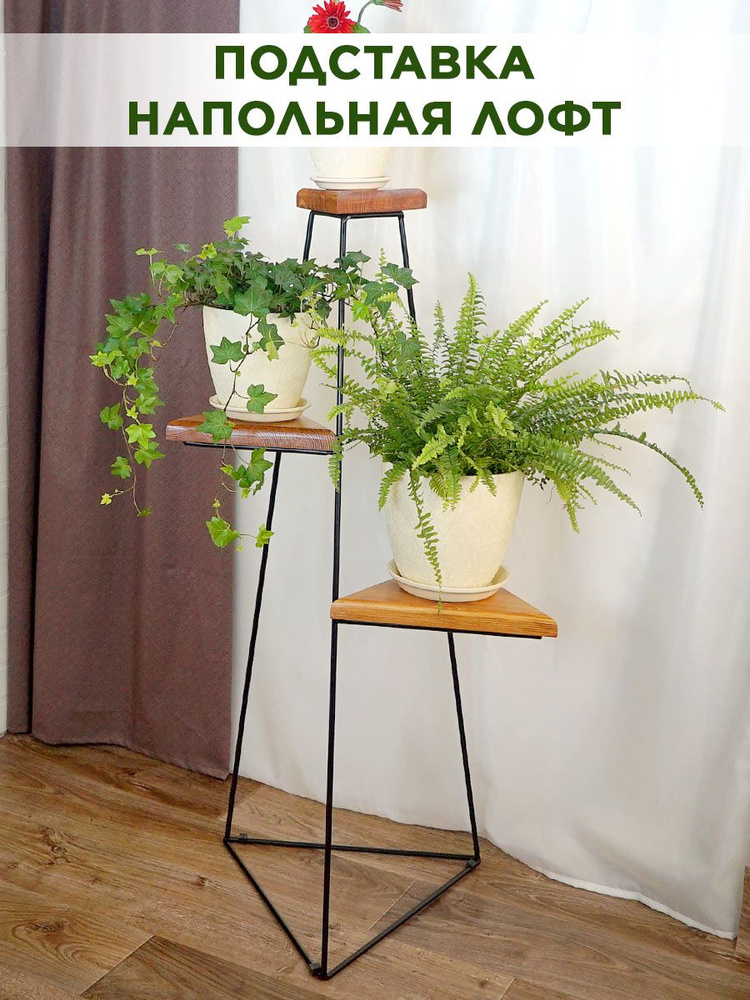 Подставка для цветов напольная с деревянными полками, стойка Лофт 66-424 #1