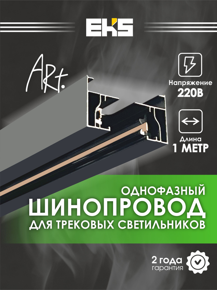 EKS шинопровод однофазный 1 метр, черный #1
