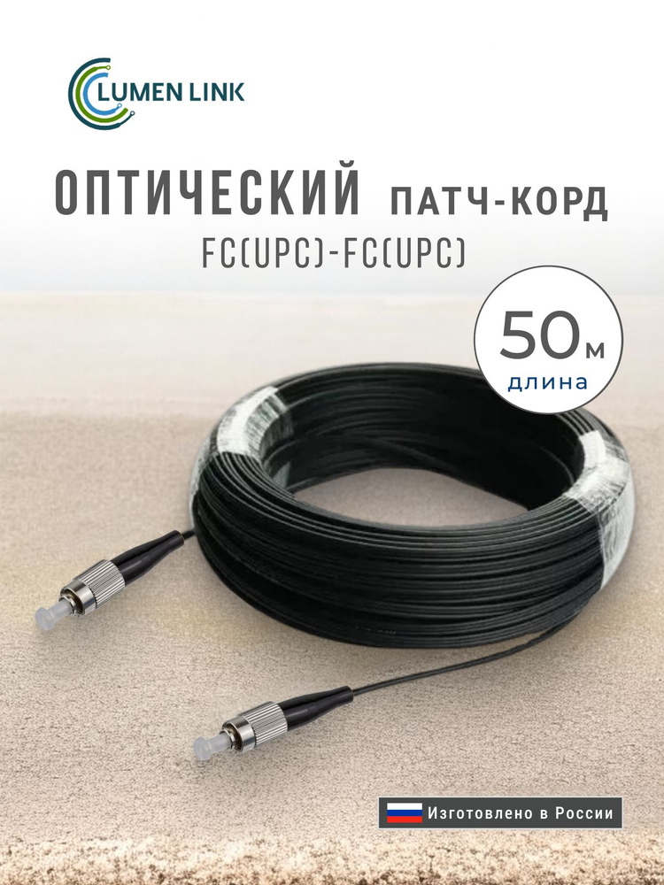 Оптический Патч-корд, Дроп кабель FTTH, FC/UPC-FC/UPC, 50 м. #1