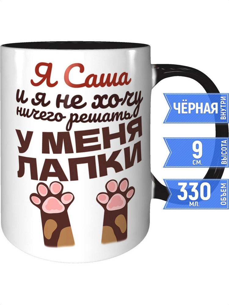 Кружка Я Саша и у меня лапки - с черной ручкой и черная внутри #1