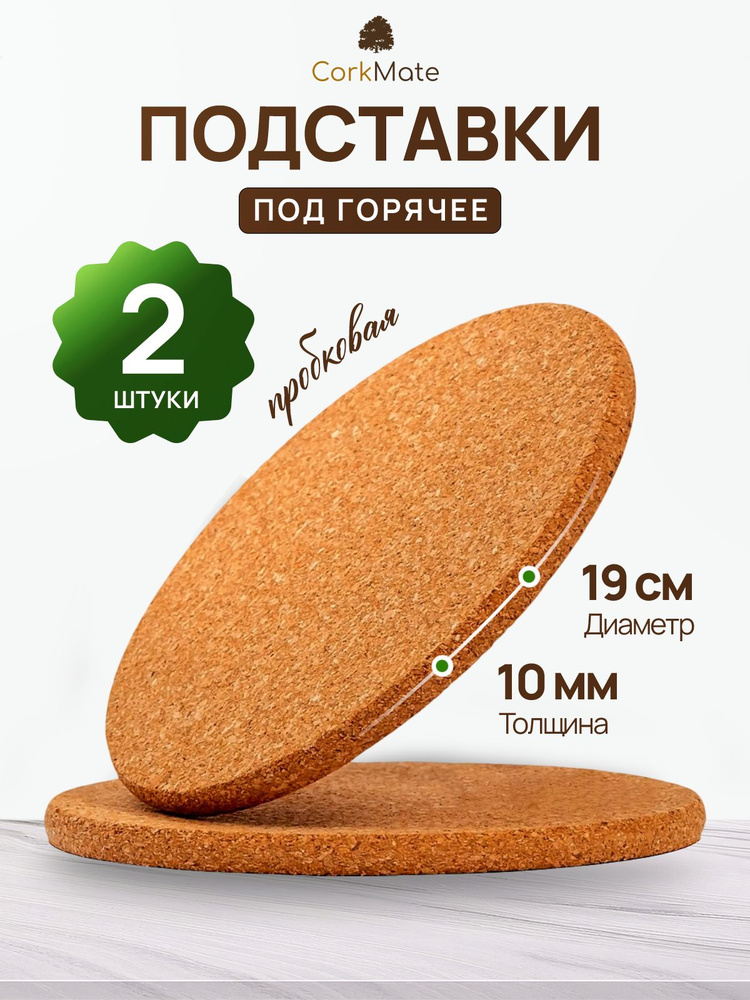 Подставка под горячее 19см, пробковая CorkMate, 2шт #1