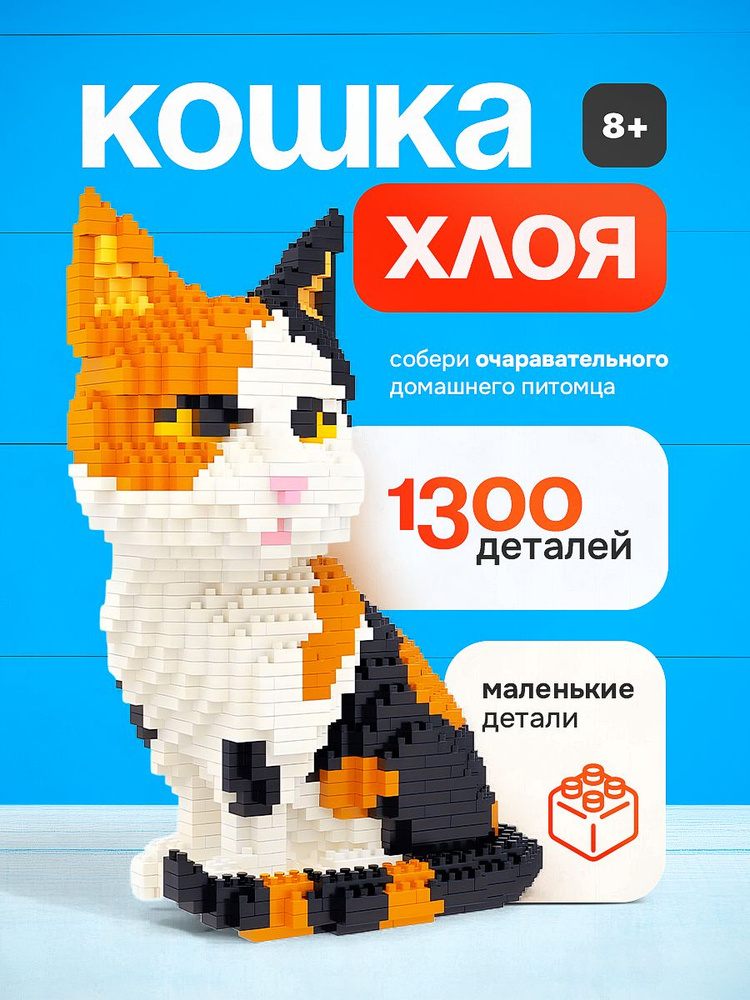 Конструктор 3D из миниблоков котенок 1300 деталей #1