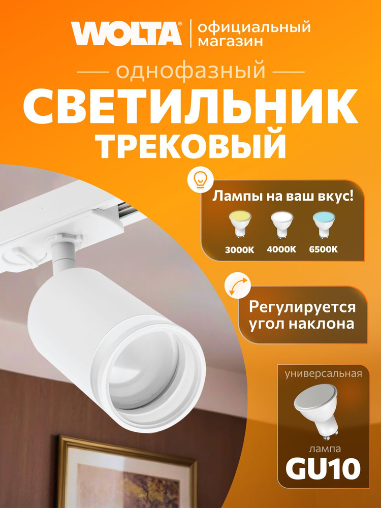 Трековый светильник потолочный для однофазного шинопровода WOLTA WTL-GU10/04W под лампу GU10 Белый MODERNO #1