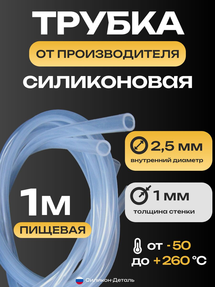 Трубка силиконовая 2,5х1, внутренний диаметр 2,5 мм, толщина стенки 1 мм, шланг пищевой, термостойкий, #1