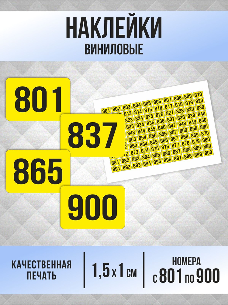 Наклейки с номерами от 801 до 900 прямоугольные 15х10 мм, цвет желтый, ПолиЦентр #1