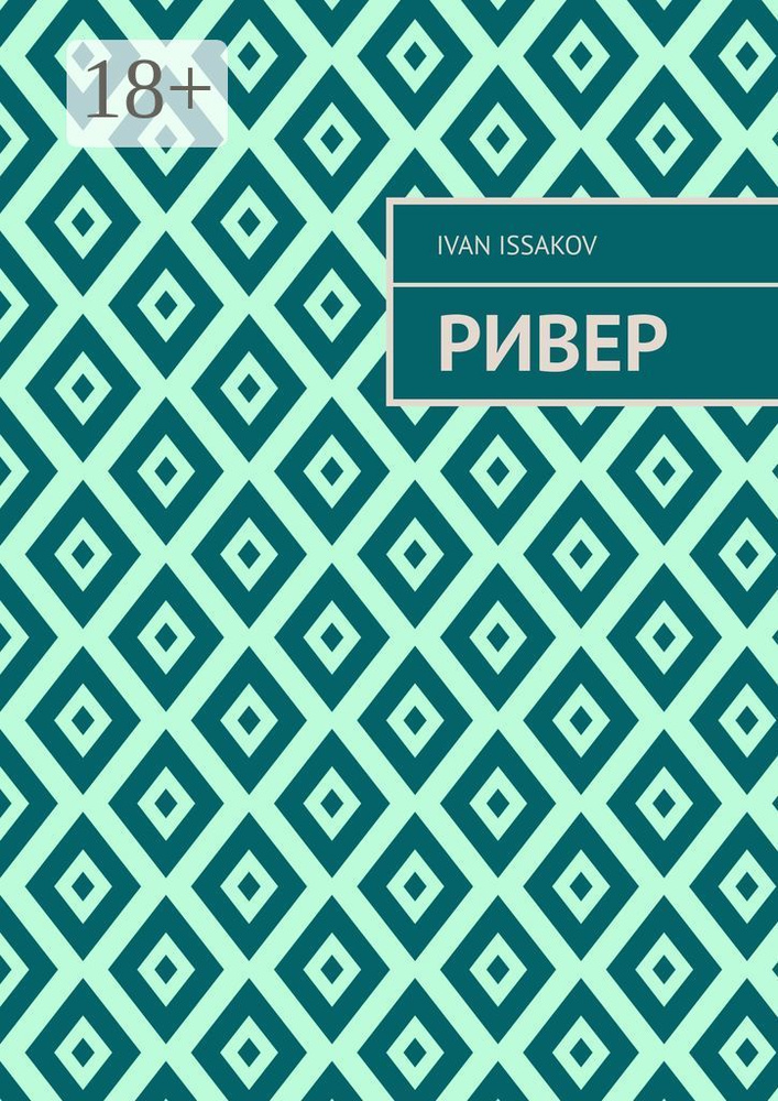 Ривер | Issakov Ivan #1
