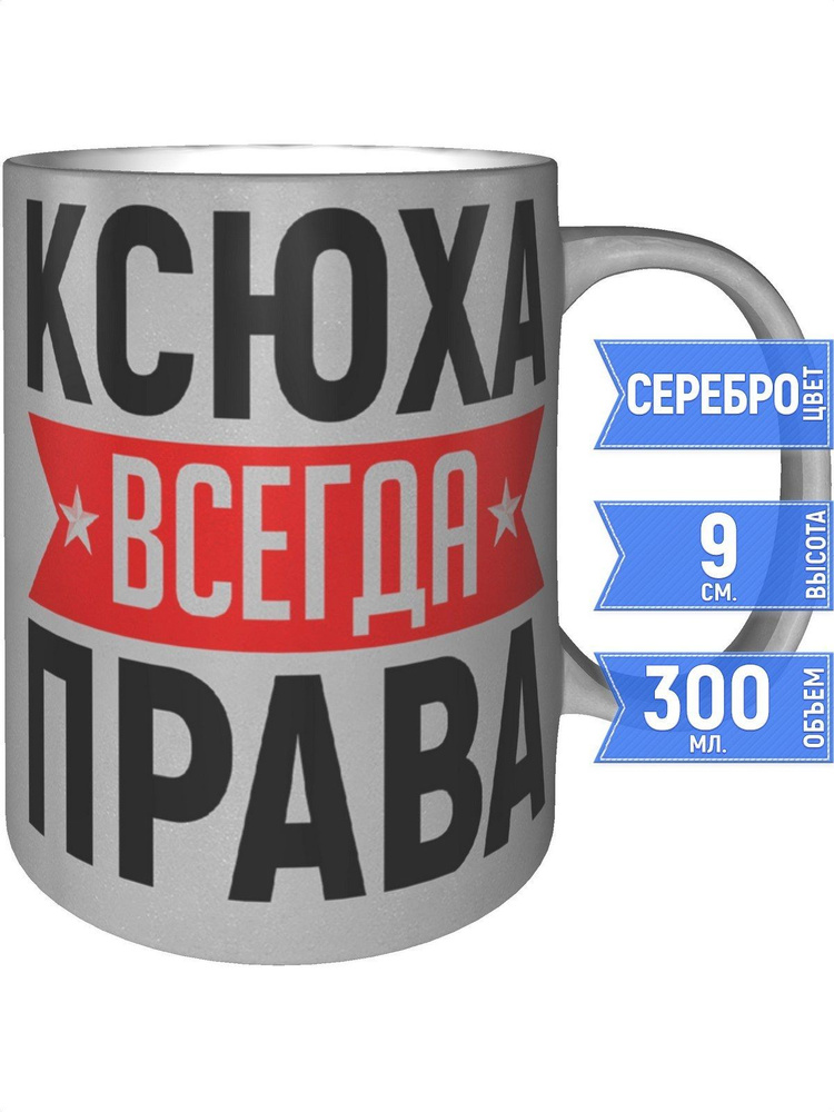 Кружка Ксюха всегда права - серебристого цвета #1