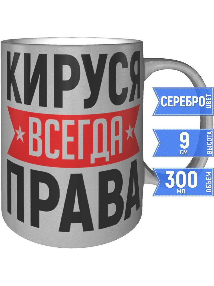 Кружка Кируся всегда права - серебристого цвета #1