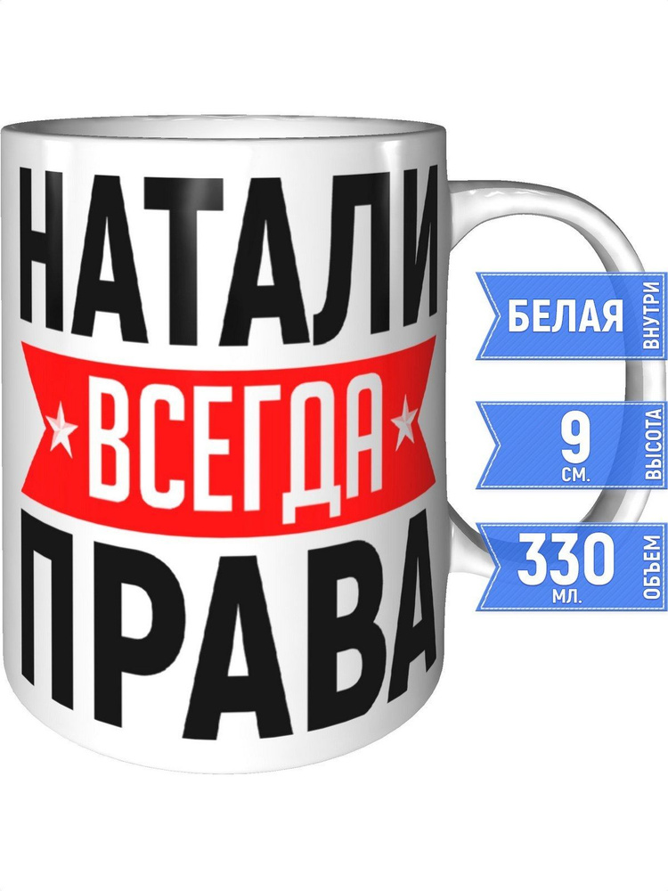 Кружка Натали всегда права - стандартная #1