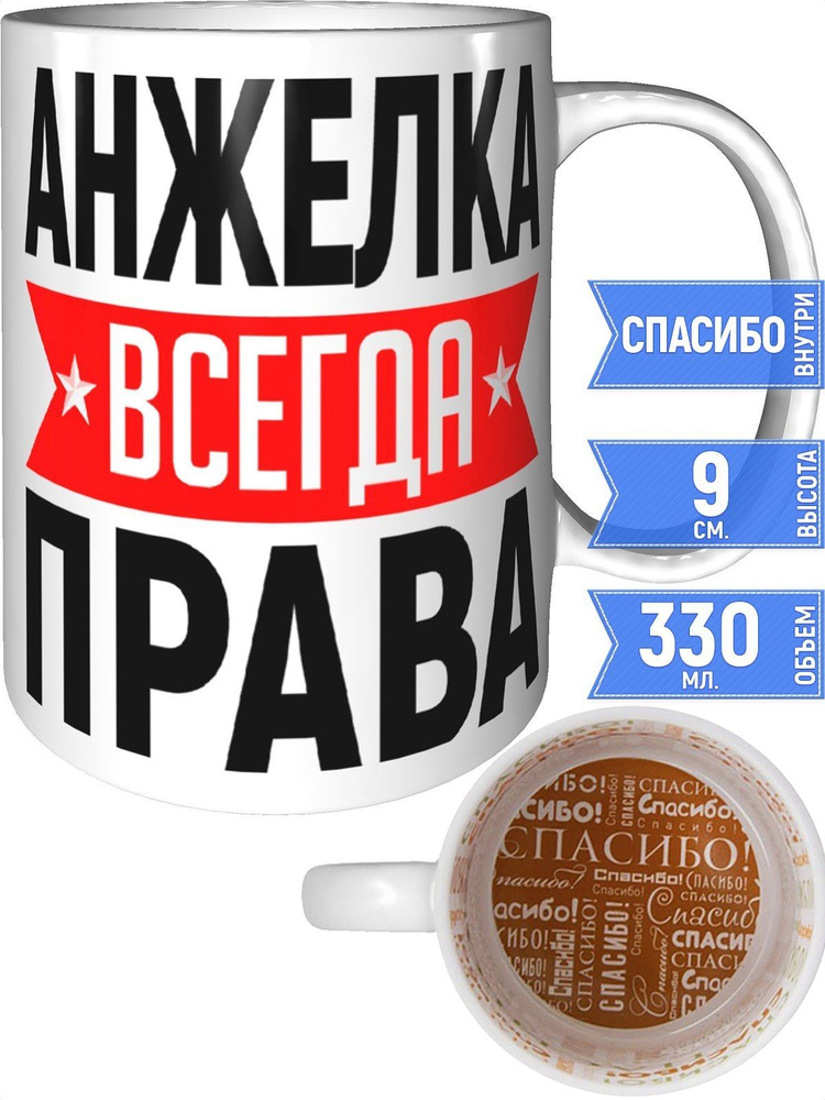 Кружка Анжелка всегда права - внутри спасибо #1