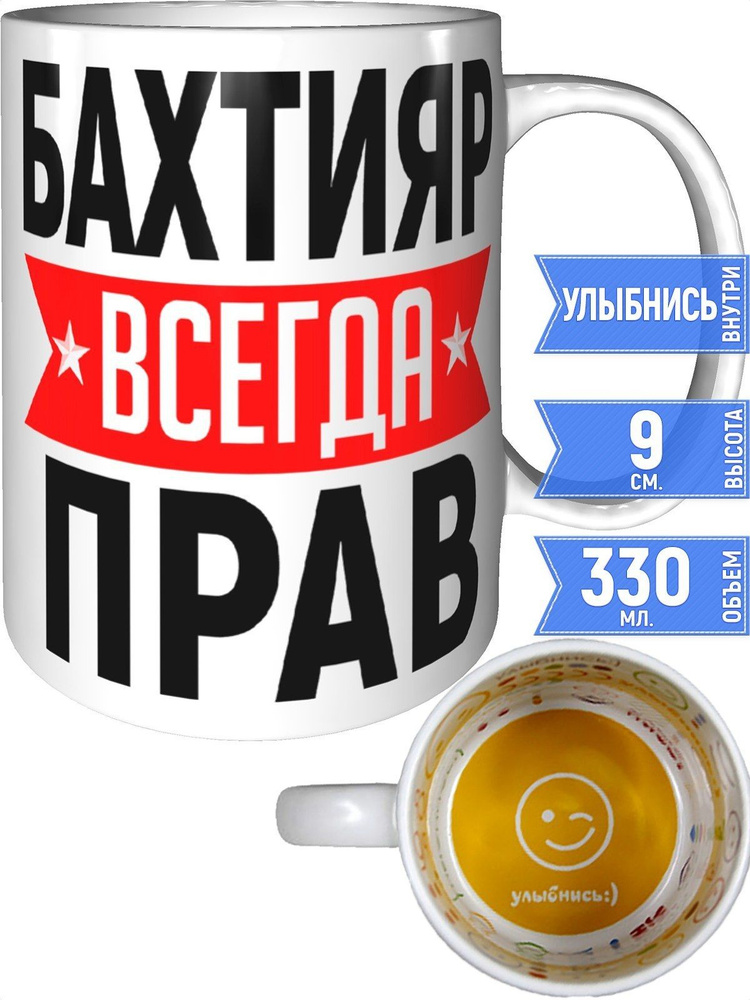 Кружка Бахтияр всегда прав - улыбнись внутри #1