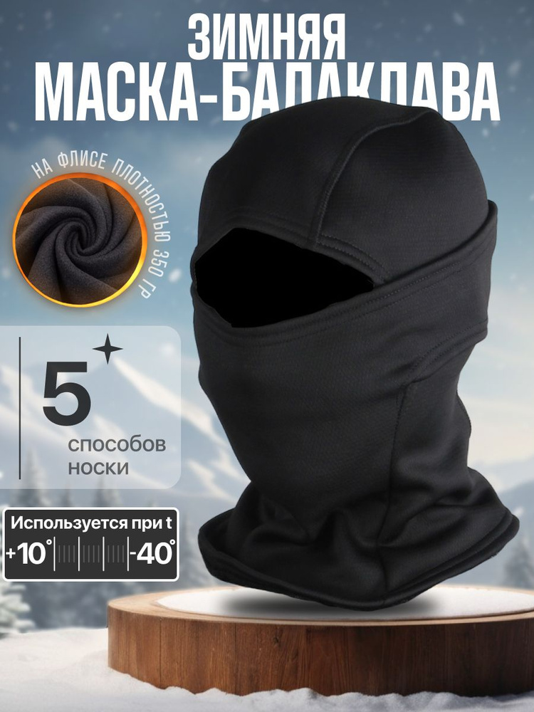 Балаклава подшлемник универсальная #1