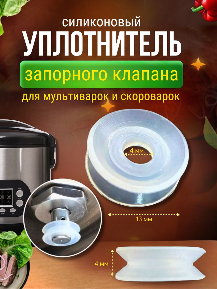 Уплотнитель для клапана мультиварки и скороварки #1