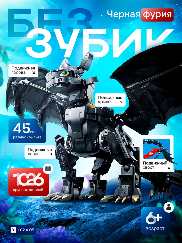 3Д Конструктор для детей Ночная Фурия "БЕЗЗУБИК" 3D Конструктор для мальчиков и девочек #1
