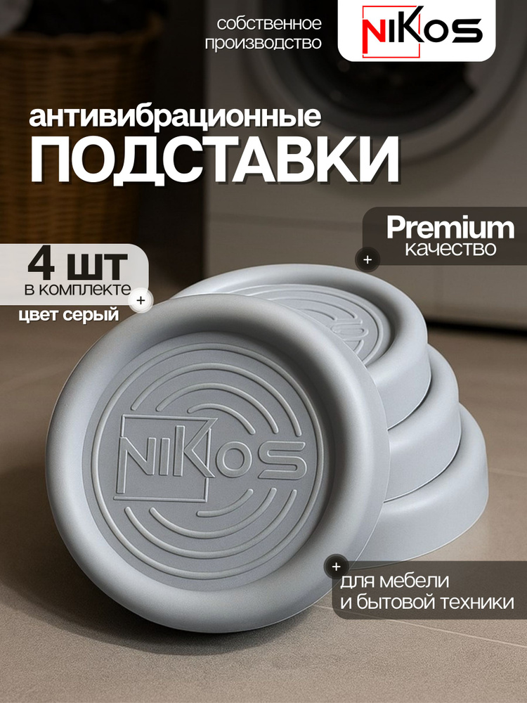 Антивибрационные подставки для стиральной машины 4 штуки #1