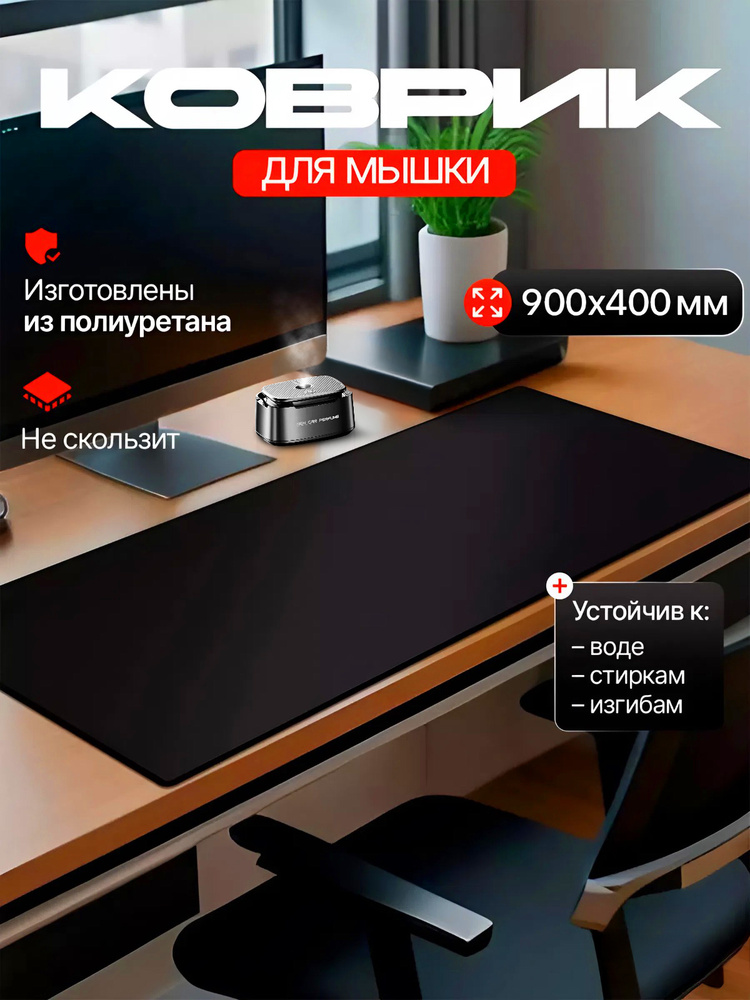 Коврик для мышки и клавиатуры XXL, большой, игровой, 900 х 400 мм Zerty, черный #1