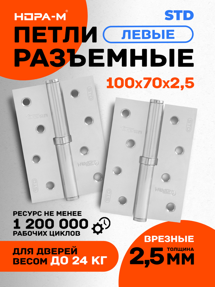 Петли дверные 2 шт. НОРА-М ECO 750-4", врезные, разъемные, левые, 100х70х2,5, хром #1