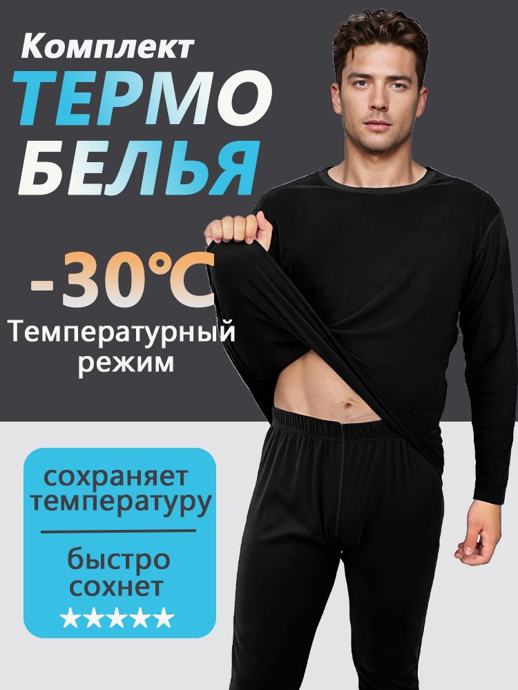 Комплект термобелья #1