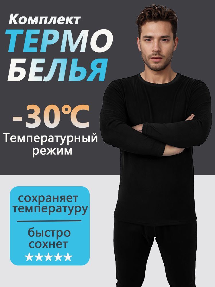 Комплект термобелья #1
