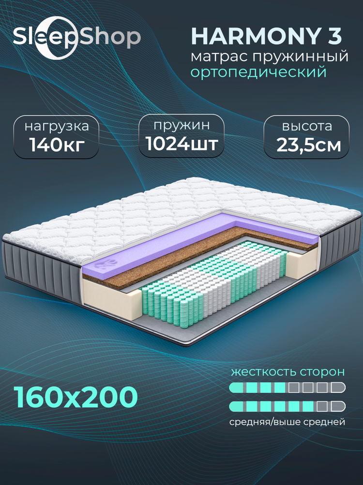 HARMONY 3 - Матрас 160х200 ортопедический, c независимым пружинным блоком, кокосовым слоем #1