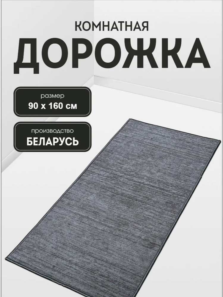 Ковер в прихожую комнату для дома кухни коридор 90x160 #1