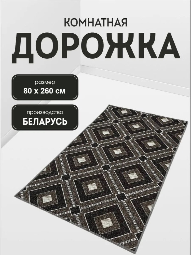 Ковер в прихожую комнату для дома кухни коридор 80x260 #1