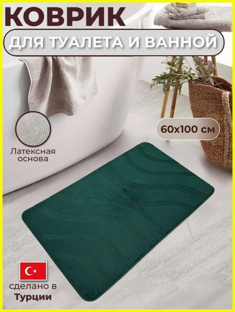Коврик для ванной 60x100 см #1