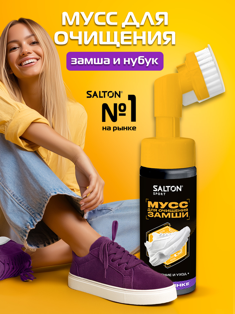 Salton Sport Мусс для очищения замши 150 мл #1