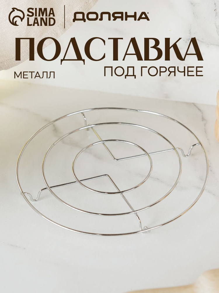 Подставка под горячее, металлическая, круглая, Доляна #1