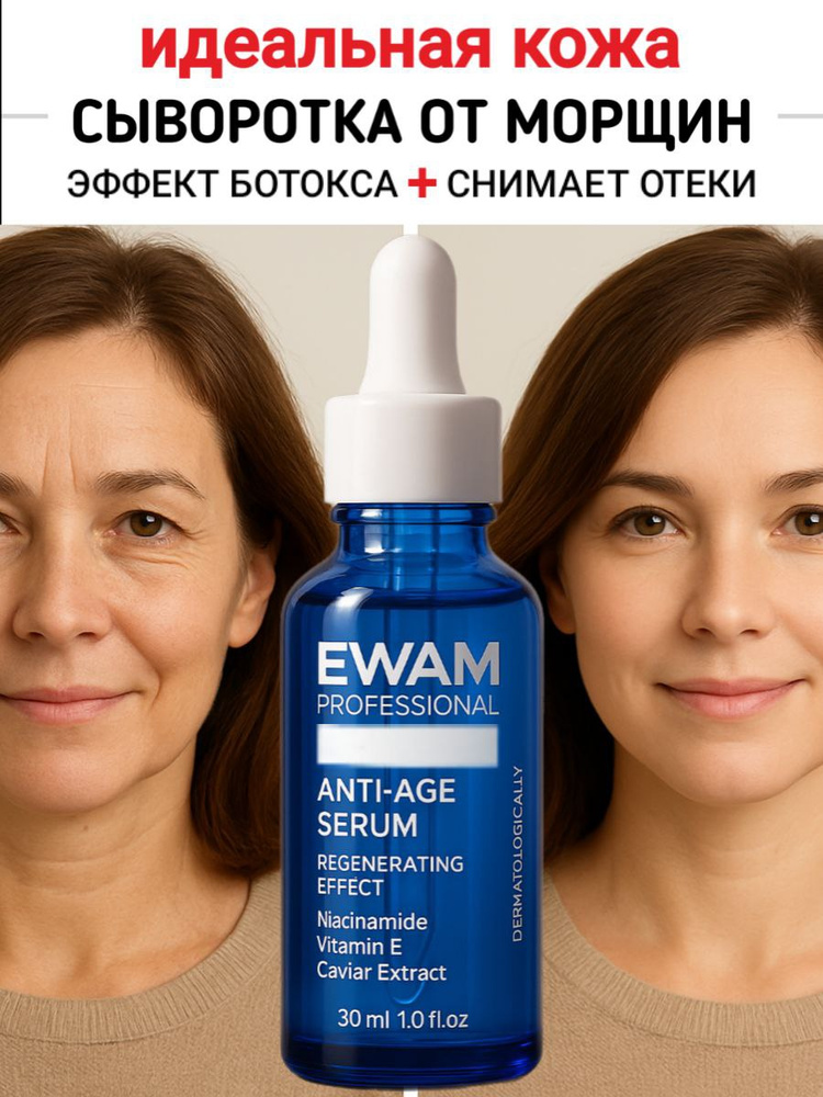 Крем сыворотка для лица увлажняющая антивозрастная. EWAM #1