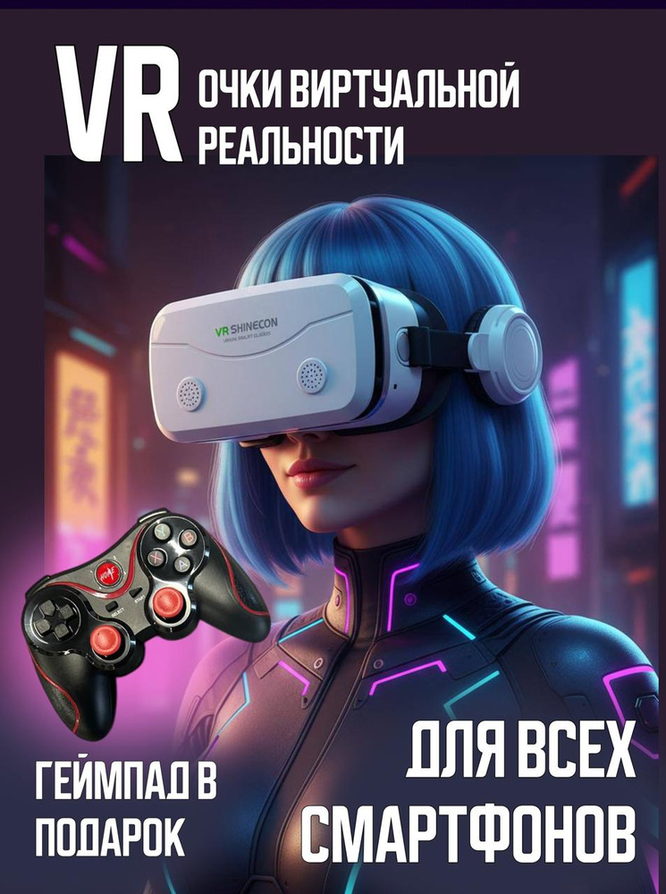 Очки виртуальной реальности с геймпадом ; VR очки для смартфона  #1