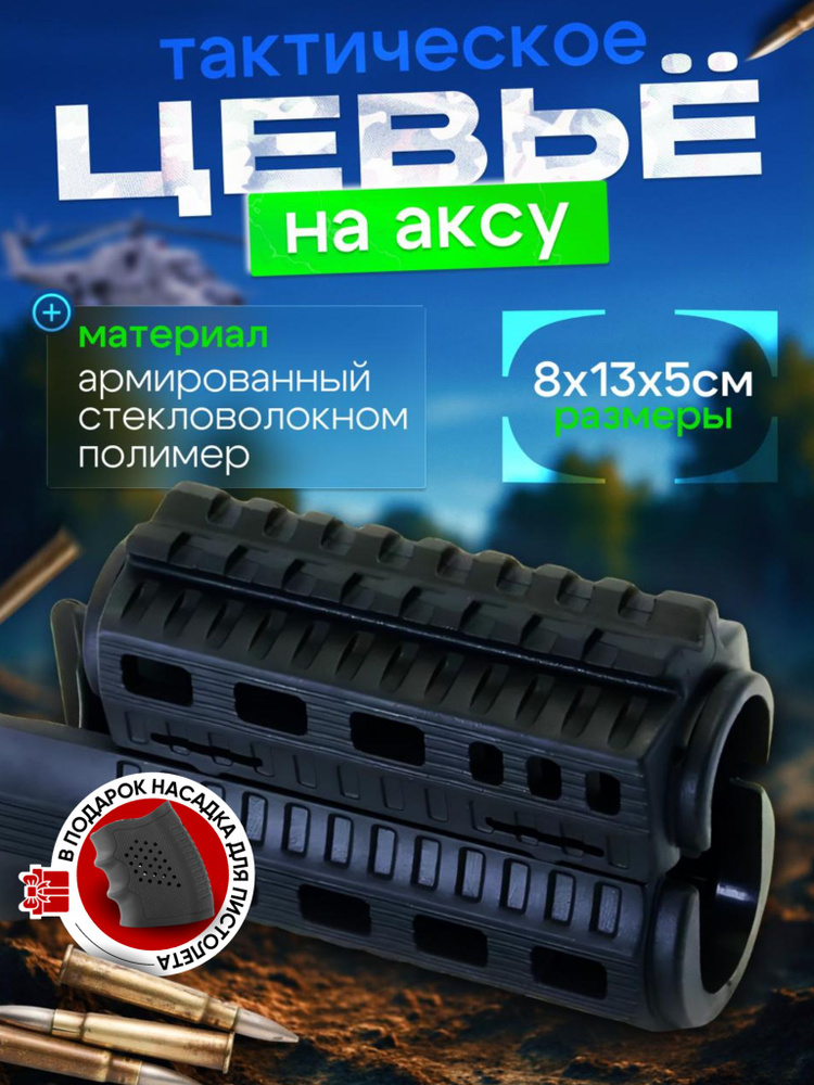 Цевье #1