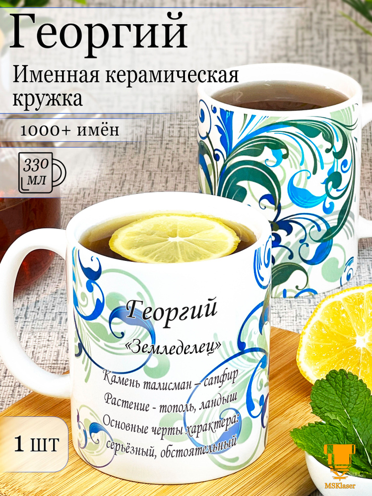 Именная керамическая кружка Георгий в подарок #1