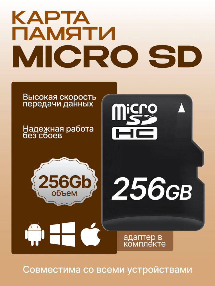 256 ГБ Карта памяти microSD, microSDXC Карта памяти microSD, Class 10, запись - 89 Мбайт/сек, чтение #1