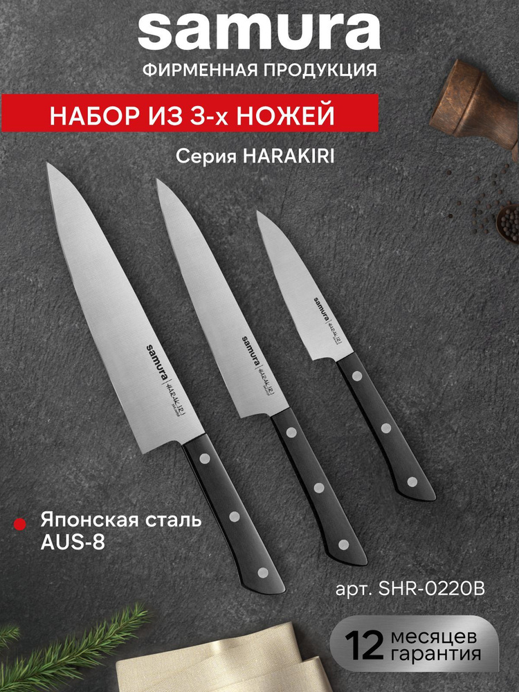 Набор ножей кухонных из 3 шт Samura Harakiri SHR-0220B #1