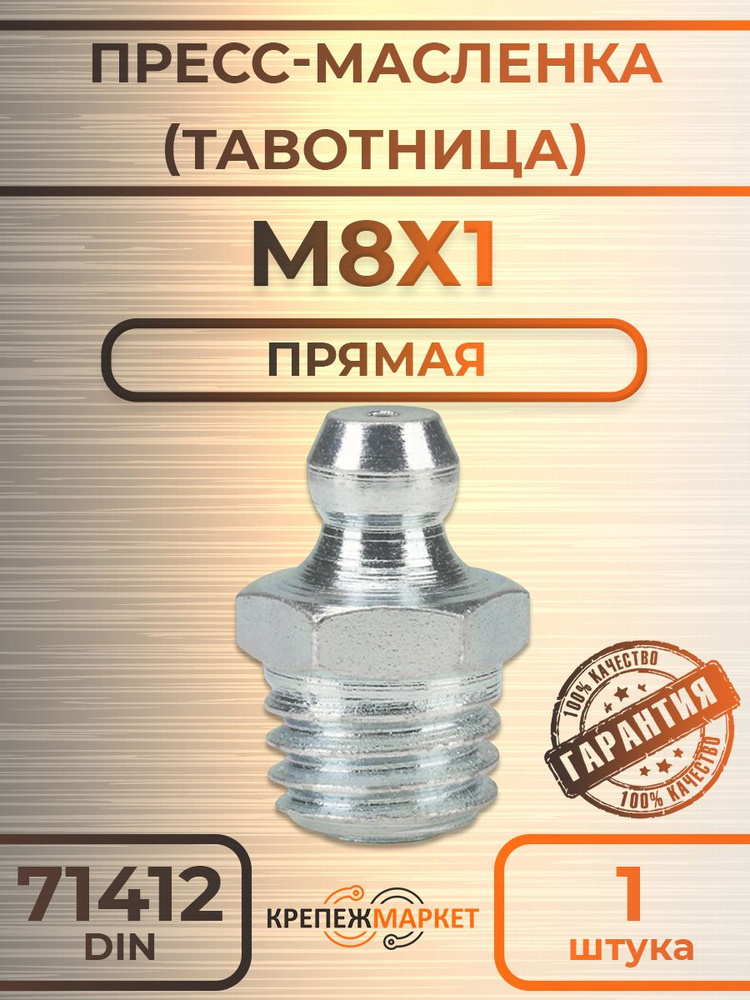 Пресс-масленка  M8x1