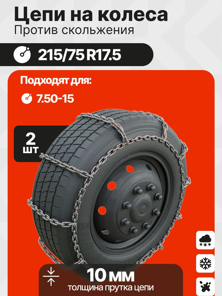 Цепи противоскольжения Грузовые Валдай (215/75 R17.5) (СПАРКА) D=6/6 мм (Лесенка) ПОД ЗАКАЗ