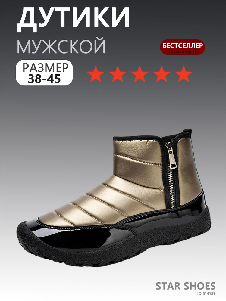 Дутики #1