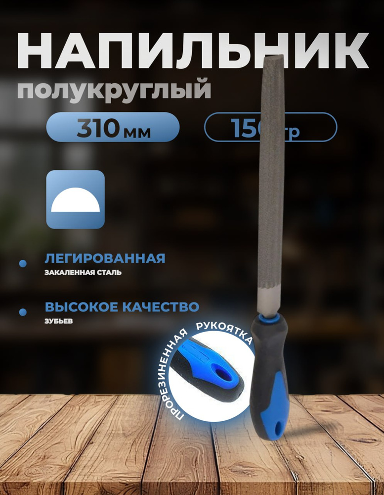 Напильник полукруглый 200 мм №3 (БМ)