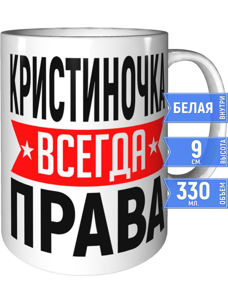 Кружка Кристиночка всегда права - стандартная #1