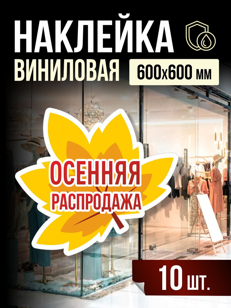 Наклейка Осенняя Распродажа для витрины 60х60 см, 10 шт, ПолиЦентр #1