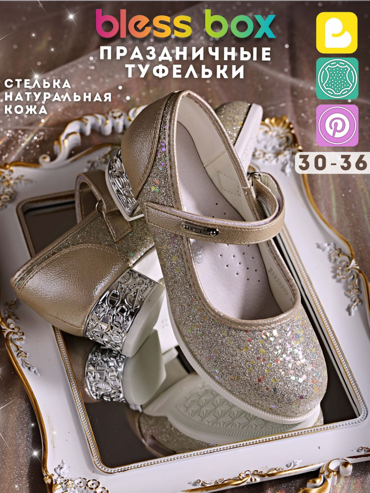 Туфли BlessBox Праздничные #1