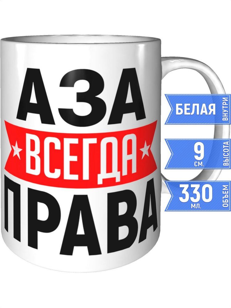 Кружка Аза всегда права - стандартная #1