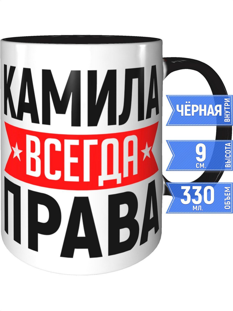 Кружка Камила всегда права - с черной ручкой и черная внутри #1