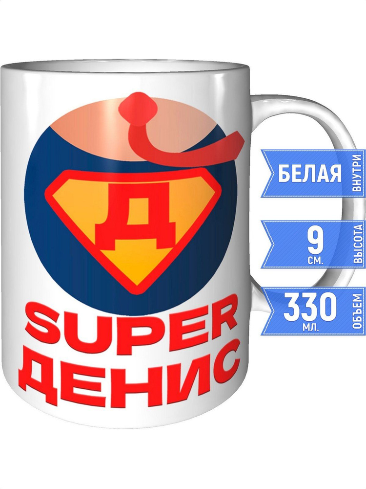 Кружка супер Денис - стандартная #1
